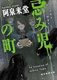 忌み児の町 (創元推理文庫)
