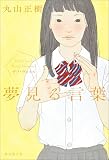 夢見る言葉 デフ・ヴォイス