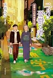 二月に憂鬱な君へ お蔦さんの神楽坂日記