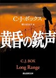 黄昏の銃声 猟区管理官ジョー・ピケット・シリーズ (創元推理文庫)