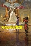 カイロの死せる精霊 精霊を統べる者シリーズ (創元海外SF叢書)