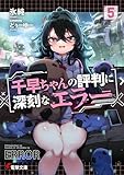 千早ちゃんの評判に深刻なエラー5 (電撃文庫)