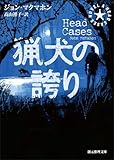 猟犬の誇り (創元推理文庫)