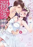 こじらせ彼の溺愛が重すぎます! 10年越しのとろ甘えっち試してみる? (4) 【かきおろし漫画付】 (ラブキス!)