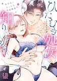 ひたむき処女は知りたがり 取引先とえっちな共同開発【コミックス版】【電子限定描き下ろし付き】 (LOVEBITESコミックス)
