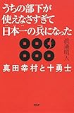 うちの部下が使えなさすぎて日本一の兵になった 真田幸村と十勇士
