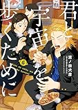 君と宇宙を歩くために(6) (アフタヌーンコミックス)