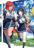 さよならアイリスウィッチ ~二人の魔女が紡いだあの夏の記憶~ (電撃文庫)