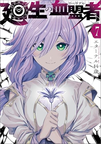 廻生の血盟者　Vol.7 (MANGAバル コミックス)