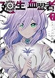 廻生の血盟者 Vol.7 (MANGAバル コミックス)