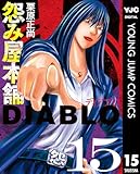 怨み屋本舗DIABLO 15 (ヤングジャンプコミックスDIGITAL)