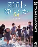 ヒト科のゆいか 4 (ヤングジャンプコミックスDIGITAL)
