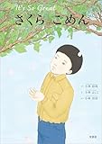 さくら ごめん