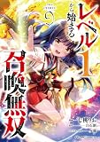 レベル1から始まる召喚無双 THE COMIC 9 (ライドコミックス)