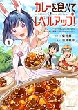 カレーを食べてレベルアップ！～カレーを楽しんでいただけなのにいつのまにか最強プレイヤーになっていました～(1) (メテオCOMICS)