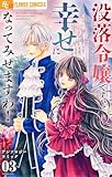 没落令嬢ですが、幸せになってみせますわ! アンソロジー(3) (やわらかスピリッツ女子部)