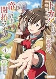トカゲ（本当は神竜）を召喚した聖獣使い、竜の背中で開拓ライフ４ (アルファポリスCOMICS)