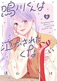 鳴川くんは泣かされたくない(9) (フラワーコミックス)