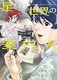 星なき世界の案内人(2) (モーニング・ツーWeb)