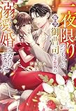 一夜限りのつもりが、腹黒御曹司と予想外のゼロ日溺愛婚となりました (エタニティブックス)