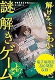 【電子書籍版】解けるとこわい謎解きゲーム　顔の見えないトモダチ