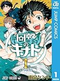 回撃のキナト 1 (ジャンプコミックスDIGITAL)