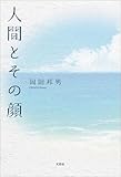 人間とその顔