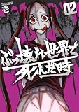 ぶっ壊れ世界で死んだ時(2) (ヤンマガWeb)