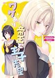 ワケあり帝王と王子志望 (百合コレ)