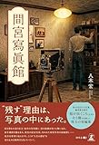間宮寫眞館