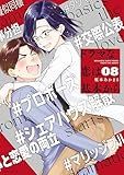 ドラマな恋は基本から(8) (モーニングコミックス)