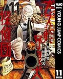 ガス灯野良犬探偵団 11 (ヤングジャンプコミックスDIGITAL)