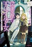 図書館の天才少女 5 ~本好きの新人官吏は膨大な知識で国を救います!~ (カドカワBOOKS)
