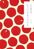 ろくべえ まってろよ (角川文庫)