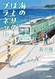 海のほとりのプラネット