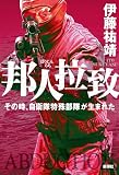 邦人拉致―その時、自衛隊特殊部隊が生まれた―