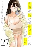 人妻の唇は缶チューハイの味がして（２７） (ヤンマガＷｅｂ)