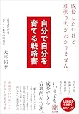 自分で自分を育てる戦略書　成長したいけど、頑張り方がわかりません。