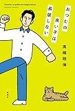 おつむの良い子は長居しない