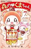 森ののくまちゃん(7) (ちゃおコミックス)