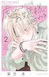 虎くんは今日もお嬢様に試される(2) (フラワーコミックス)
