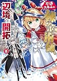 不遇スキルの錬金術師、辺境を開拓する８ (アルファポリスCOMICS)