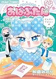 おばぶたん せんせいでびゅー編 (ちゃおコミックススペシャル)