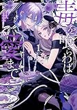 毒を喰らわば愛まで 第1巻 (コロナ・コミックス)