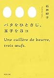 バタをひとさじ、玉子を３コ (河出文庫)