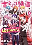 すとぷり執事に今日もキュンが止まりません!(1) (ちゃおコミックススペシャル)
