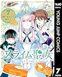 スライム聖女 7 (ヤングジャンプコミックスDIGITAL)