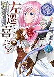 左遷でしたら喜んで！　～首席魔術師、念願の辺境スローライフを目指す～４ (アルファポリスCOMICS)