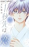1秒先は、恋(2) (ちゃおコミックス)