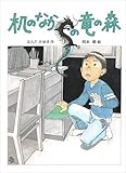 机のなかの竜の森 (おはなしパーク)